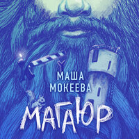 Маша Мокеева. «Магаюр». Часть 24 - Артём Быков