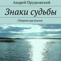 Андрей Прудковский. «Знаки судьбы». Часть 12 - Олег Вахрушев & Наталья Коршун