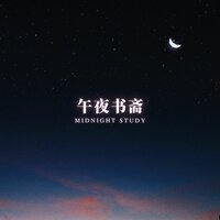 深夜学堂 - 林中意