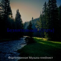 Видения (Спать) - Фортепианная Музыка плейлист