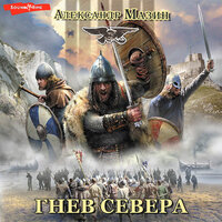 Александр Мазин. «Гнев севера». Часть 31 - Валерий Кухарешин