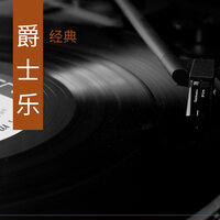 餐厅音乐 - 每天爵士乐