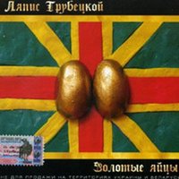 Ты Моя - Ляпис Трубецкой