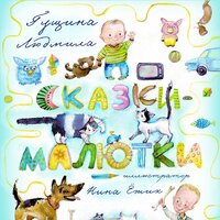 Людмила Гущина. «Сказки-малютки». Часть 60 - Олег Вахрушев