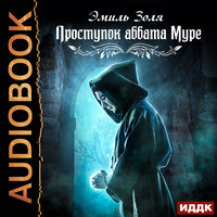 Золя Эмиль. «Проступок аббата Муре». Часть 36 - Рай Алина