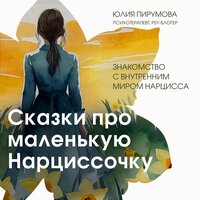 Юлия Пирумова. «Сказки про маленькую Нарциссочку». Часть 5 - Юлия Степанова