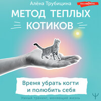 Алена Трубицина. «Метод теплых котиков. Время убрать когти и полюбить себя». Часть 1 - Дарья Павлова