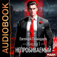 Евгений Пожидаев. «Непробиваемый. Книга 1». Часть 15 - Александр Чайцын