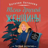 Наталия Антонова. «Тень другой женщины». Часть 22 - Людмила Благушко