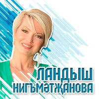 Йэ йэ бас Лэйлэ - Ландыш Нигматжанова