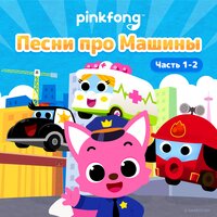 Супер Грузовики - Pinkfong