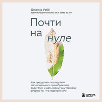 Джонис Уэбб. «Почти на нуле. Как преодолеть последствия эмоционального пренебрежения родителей и дать своему внутреннему ребенку то, что недополучили». Часть 7 - Наталья Андреева
