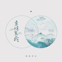 多情累我 - 御鹿神谷