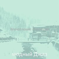 Атмосфера (Ресторан) - модный Джаз