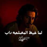 لما خيط المصلحه داب - Eslam Jupa