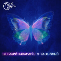Баттерфляй - Геннадий Пономарёв