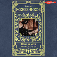 Вадим Кожевников. «Щит и меч. Книга первая». Часть 10 - Илья Дементьев