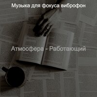 Видения (Концентрация) - Музыка для фокуса виброфон
