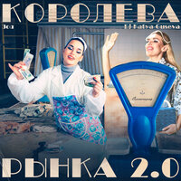 Королева рынка 2.0 - Зоя & Dj Katya Guseva