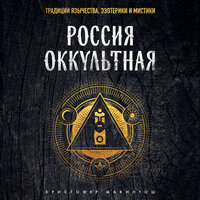 Кристофер Макинтош. «Россия оккультная. Традиции язычества, эзотерики и мистики». Часть 5 - Павел Ломакин