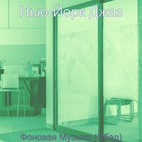 Моменты (Обед) - Нью-Йорк Джаз