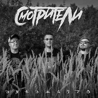 Отражение - Смотрители