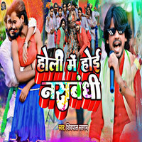 Holi Me Hoi Nasbandhi - Shivpal Sargam