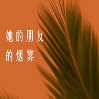亲爱的,我依然爱你 - 瞿元旋