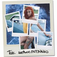 Так невоспитанно - Каспийский Груз