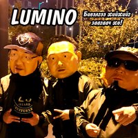 Биелгээ хийхийг заагаач хө! - Lumino