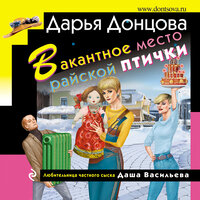 Дарья Донцова. «Вакантное место райской птички». Часть 20 - Людмила Благушко