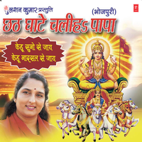 Chhate Ghaate Chalih Papa - Anand Mohan & Malini Awasthi