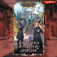 Мария Максонова. «Попаданка для черного дракона». Часть 1 - Виктория Фёдорова