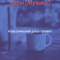 Атмосфера (Кафе) - Классический джаз проект