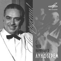 Весенняя песня - Оркестр Олега Лундстрема