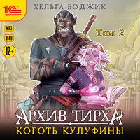 Хельга Воджик. «Архив Тирха. Коготь Кулуфины. Том 2». Часть 11 - Иван Литвинов