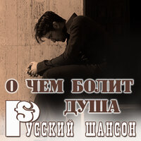 Нет тепла - Сергей Гвоздика