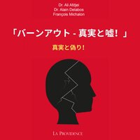 第8章 - 「バーンアウトに関する証言、対話、そして経験」 - 3 - StreamzBook 日本語 & StreamzBook 個人成長 日本語 & Dr. Alain Delabos & François Michalon