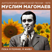Прошлая осень - Муслим Магомаев