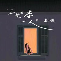 三餐四季一人 - 袁小葳