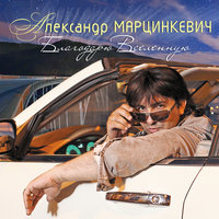 Мро пшал - Александр Марцинкевич