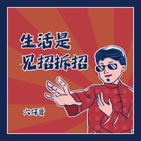 生活是见招拆招 - 六仔哥