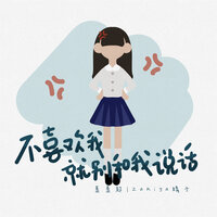 不喜欢我就别和我说话 - 歪歪超 & Zakiya晴子