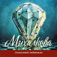 Михалкова Елена. «Алмазный эндшпиль». Часть 1 - Елена Калабина