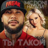 Ты такой - DONI
