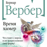 Бернар Вербер. «Время химер». Часть 12 - Виктор Бабков