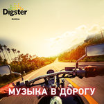Музыка в дорогу