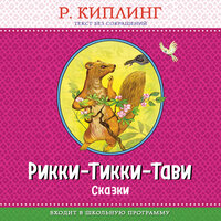 Редьярд Киплинг. «Рикки-Тикки-Тави. Сказки». Часть 4 - Владимир Князев