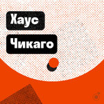 Чикаго: хаус