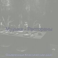 Атмосфера (Рестораны) - Оживленный Классический джаз